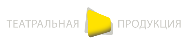 Театральная продукция